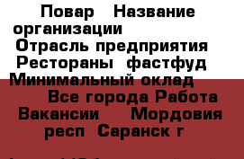 Повар › Название организации ­ Burger King › Отрасль предприятия ­ Рестораны, фастфуд › Минимальный оклад ­ 18 000 - Все города Работа » Вакансии   . Мордовия респ.,Саранск г.